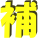 補